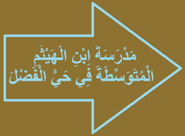 مدرسة ابن الهيثم المتوسطة في حي الفضل ترخيص وزارة التعليم مرخصة لمدرسة ابن الهيثم المتوسطة الواقعة في مدينة جدة بالفضل وعن ت