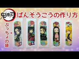 100均diy 鬼滅の刃ばんそうこうの作り方 ぷっちょの個包装をかわいくリメイク how to make a bandage kimetsu no yaiba youtube 誕生日プレゼント 手作り 100均 手作り プレゼント 100均 キーホルダー 作り方