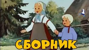 скачать бесплатно советские мультики для детей 3 4 лет Sbornik Sovetskih Multikov Zolotaya Kollekciya Luchshie Sovetskie Multiki Youtube