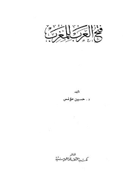 00 $a египет и его миссия $c муаннис, хусейн $y rus. ØªØ­Ù…ÙŠÙ„ ÙƒØªØ§Ø¨ ÙØªØ­ Ø§Ù„Ø¹Ø±Ø¨ Ù„Ù„Ù…ØºØ±Ø¨ Ù…Ø¤Ù†Ø³ Ù„ Ø­Ø³ÙŠÙ† Ù…Ø¤Ù†Ø³ Pdf