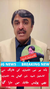 بڈھ بیر میں اشتہاری کی فائرنگ سے کانسٹیبل شہید ،تین گھنٹے بعد اشتہاری بھی  پولیس مقابلہ میں مارا گیا #breakingnews #crimekahani #newsalert #news #live  #badabeera #crimestory #police #constable #kpk ...