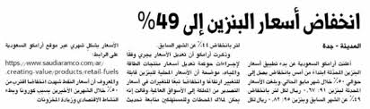 وبلغت الأسعار لبنزين 91 نحو 0.67 ريال، وبنزين 95 نحو 0.82 ريال، والديزل 0.47 ريال، والكيروسين 0.64 ريال، وغاز البترول المسال 0.75 ريال. Ø§Ù†Ø®ÙØ§Ø¶ Ø£Ø³Ø¹Ø§Ø± Ø§Ù„Ø¨Ù†Ø²ÙŠÙ† Ø¥Ù„Ù‰ 49 Ø§Ù„Ù…Ø¯ÙŠÙ†Ø©
