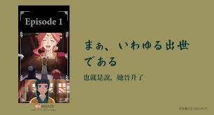 藥師少女的獨語| まぁ、いわゆる出世である＿也就是說，她晉升了