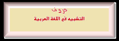 التشبيه في اللغة العربية
