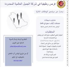 شركه الجميل وظائف في خميس مشيط والدمام والخبر