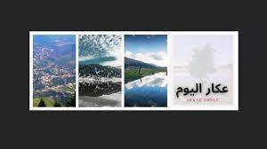 تأتي حادثة عكار بعد حوالي أسبوعين من الذكرى السنوية الأولى لانفجار مرفأ بيروت الذي سبب دمارًا كبيرًا في لبنان. Ø¹ÙƒØ§Ø± Ø§Ù„ÙŠÙˆÙ… Home Facebook