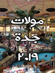 أفضل 11 من مولات جده الجديدة بالصور 2020