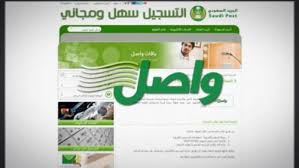 الاستعلام عن بريد واصل طريقة الاستعلام عن واصل التجاري والأفراد خدماتي