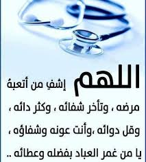 الكثير من الاخوات يبحثن عن دعاء خاص بالزواج توجد بعض الادعية مجربة وبعضها غير مجرب انا اليوم احضرت لكم افضل. Ø§ÙØ¶Ù„ ØµÙˆØ± Ø¯Ø¹Ø§Ø¡ Ù„Ù„Ù…Ø±ÙŠØ¶ ØµÙˆØ±Ø© Ø±Ø§Ø¦Ø¹Ø© Ù„Ù„Ø¯Ø¹Ø§Ø¡ Ø¨Ø´ÙØ§Ø¡ Ø§Ù„Ù…Ø±ÙŠØ¶ Ù…Ø¬Ù„Ø© Ø±Ø¬ÙŠÙ…