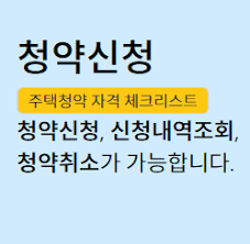 이번 시간에는 아파트 청약 1순위 조건에 대해서 아래에서 알아보도록 하겠습니다. ì²­ì•½í™ˆì—ì„œ ì²­ì•½ì‹ ì²­ ì¤€ë¹„ë¬¼ ë°©ë²•