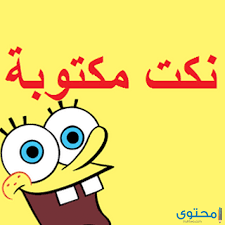 تنزيل صور مكتوب عليها نكات مضحكة سودانية, صورةكلام مساطيل تحميل . Ø£Ù‚ÙˆÙŠ Ù†ÙƒØª Ù…Ø¶Ø­ÙƒØ© Ø¬Ø¯Ø§ 2022 Ù†ÙƒØª Ù…Ø­Ø´Ø´ÙŠÙ† Ù…Ø¹ ØµÙˆØ± ØªÙ…ÙˆØª Ù…Ù† Ø§Ù„Ø¶Ø­Ùƒ Ù…ÙˆÙ‚Ø¹ Ù…Ø­ØªÙˆÙ‰