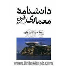 کتاب دانشنامه معماری قرن بیستم ~ویتوریو مانیاگولامپونیانی، ضیاء الدین جاوید  (مترجم) - نشر افراز - آدینه بوک