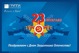 * сегодня праздник такой чудесный, я всех мужчин душевно поздравляю. Gruppa Kompanij F1 Krupnye Kompanii Novosibirska Pozdravlyaem S Dnem Zashitnika Otechestva