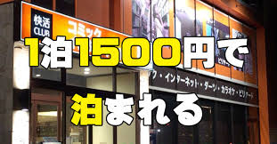 快活クラブ ネットカフェ に宿泊してみた 料金は 個室なの 持ち込みok