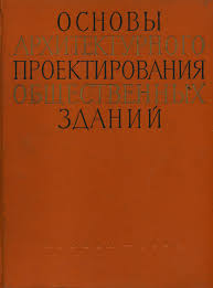 жизнь на полной мощности авторы джим лоэр и тони шварц Osnovy Arhitekturnogo Proektirovaniya Obshestvennyh Zdanij I N Sobolev I P A Aleksandrov Gosudarstvennoe Izdatelstvo Knigi Arhitektura Obshestvennye Zdaniya