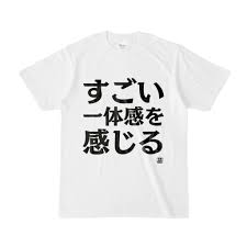 Tシャツ | 文字研究所 | すごい一体感を感じる - Shop Iron-Mace - BOOTH