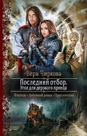 книги фэнтези скачать бесплатно без регистрации и смс Txt Ugol Dlya Derzkogo Princa Vera Chirkova Fb2 Epub Pdf Txt Chitat Onlajn Fentezi Knigi Knigi Knigi Onlajn