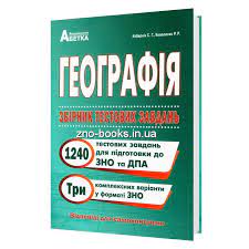 Онлайн підготовка до зно з географії 100% досвідчені і перевірені викладачі можна в групах та індивідуально реєструйся і.індивідуально і в групах до 6 учнів. Kobernik S Geografiya Zno 2021 Zbirnik Testovih Zavdan 1240 Testiv Vidavnictvo Abetka Kupiti