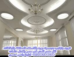 توريد وتركيب ديكورات جبس اسقف معلقة 01206184038 01113329489