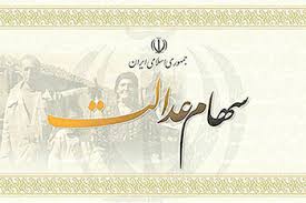 ورود به سامانه استعلام ، دریافت و ثبت شماره حساب سهام عدالت; Ù…Ù‡Ù„Øª ÛŒÚ© Ù…Ø§Ù‡Ù‡ Ø§ÛŒØ«Ø§Ø±Ú¯Ø±Ø§Ù† Ø¨Ø±Ø§ÛŒ Ø«Ø¨Øª Ø´Ù…Ø§Ø±Ù‡ Ø´Ø¨Ø§ Ø¯Ø± Ø³Ø§Ù…Ø§Ù†Ù‡ Ø³Ù‡Ø§Ù… Ø¹Ø¯Ø§Ù„Øª Ø§ÛŒØ±Ù†Ø§