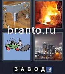 картинки 4 фото 1 слово ответы 5 букв 2 часть 4 Fotki 1 Slovo Word Podskazki Otvety Prohozhdenie 5 Bukv