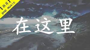 5月tiktok抖音神曲 李俊佑 在这里 我游过了丽江又翻遍了大理一路搜寻你的踪迹 高音質 歡迎試聽動態歌詞lyrics youtube movie posters poster