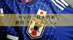 Maybe you would like to learn more about one of these? ã‚µãƒƒã‚«ãƒ¼æ—¥æœ¬ä»£è¡¨ã®æ­´ä»£ã‚­ãƒ£ãƒ—ãƒ†ãƒ³ ã¾ã¨ã‚ æ—¥æœ¬ä»£è¡¨ã‚'ç‰½å¼•ã—ãŸé¸æ‰‹ãŸã¡ é›'è¨˜ãƒ–ãƒ­ã‚° ãƒªãƒ™ãƒ­ã‚°