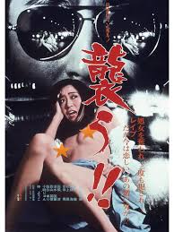 Watch 襲う！！ | Prime Video