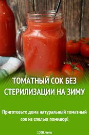помидоры в собственном соку с томатной пастой без стерилизации Prigotov Doma Naturalnyj Tomatnyj Sok Iz Spelyh Pomidor Recepty Eda Kulinariya Napitki Zagotovki V 2020 G Yuzhnoafrikanskie Recepty Idei Dlya Blyud Russkie Produkty
