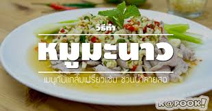 กับเมนูหมูมะนาว ใช้หมูหมักนุ่มนำมาลวกให้สุก ตักวางบนกะหล่ำปลีซอย ราดด้วยน้ำยำรสเด็ดเผ็ดเปรี้ยวครบรส หมูนุ่มๆ. à¸«à¸¡ à¸¡à¸°à¸™à¸²à¸§ à¸§ à¸˜ à¸—à¸³à¸«à¸¡ à¸¡à¸°à¸™à¸²à¸§ à¸«à¸¡ à¸¡à¸°à¸™à¸²à¸§à¸‡ à¸²à¸¢ à¹† à¹€à¸¡à¸™ à¸«à¸¡ à¸«à¸¡ à¸™ à¸‡à¸¡à¸°à¸™à¸²à¸§