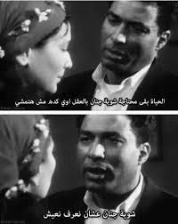 شويه جنان ميضرش Cinema Quotes Artist Quotes Egyptian Quote