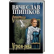 История трех поколений семьи громовых. Knigi Janzen De Ugryum Reka Kniga 1 Shishkov V Ya 978 5 4484 2355 0 Kupit Russkie Knigi V Internet Magazine