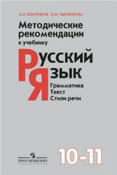 гдз по русскому языку 10 11 класс власенков рыбченкова 2012 Uchebnik Po Russkomu Yazyku 11 Klass Skachat Besplatno