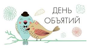 День 21 января отмечается как национальный день объятий, а 4 декабря имеет статус международного праздника. 21 Yanvarya Mezhdunarodnyj Den Obyatij Razmyshleniya Bolshogo Goroda Harkov