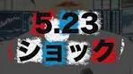 歴史に残る大暴落5.23ショックの解説