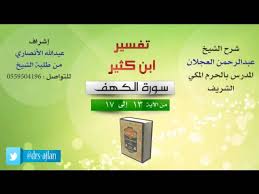 كتاب الرحيق المختوم بصيغة chm: ØªÙØ³ÙŠØ± Ø§Ø¨Ù† ÙƒØ«ÙŠØ± Ø´Ø±Ø­ Ø§Ù„Ø´ÙŠØ® Ø¹Ø¨Ø¯Ø§Ù„Ø±Ø­Ù…Ù† Ø§Ù„Ø¹Ø¬Ù„Ø§Ù† 3 Ø³ÙˆØ±Ø© Ø§Ù„ÙƒÙ‡Ù Ù…Ù† Ø§Ù„Ø£ÙŠØ© 13 Ø¥Ù„Ù‰ 17 Flixify