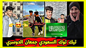 ردة فعل سوري على تيك توك السعودي الزاخم جمعان الدوسري 2020 youtube