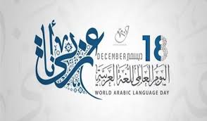 اللغة العربية واليوم العالمي للغة العربية الجمعة 18 ديسمبر ثقفني