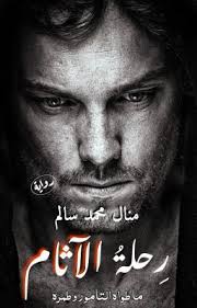 رحلة الآثام