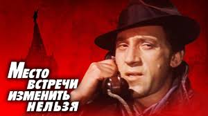 Mesto Vstrechi Izmenit Nelzya 1979 Youtube