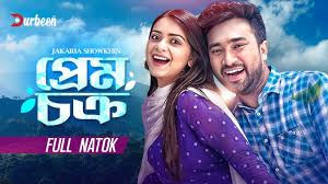 প্রেম চক্র | Prem Chokro | Farhan Ahmed Jovan | Tanjin Tisha | Bangla New  Natok | New Natok 2024