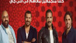 بالفيديو- عمرو يوسف وأمير كرارة