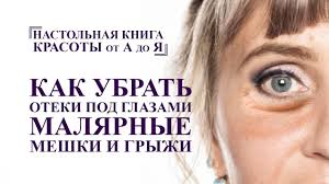 как быстро избавиться от синяка под глазом за один день Kak Ubrat Oteki Pod Glazami Malyarnye Meshki I Gryzhi Uprazhneniya I Massazh Lica Ot A Do Ya Omolozhenie Youtube