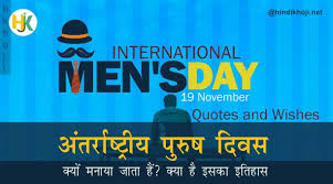 19 नवंबर को अंतर्राष्‍ट्रीय पुरुष दिवस (International Men's Day) मनाया जाता है. के लिए इमेज परिणाम