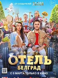 смотреть фильм джек ричер 2 онлайн бесплатно в хорошем качестве Film Otel Belgrad Foto Video Vokrug Tv