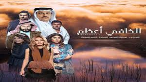 حبيت المسلسل عشان هالجمييييييلة #هيا_عبدالسلام #الخافي_اعظم pic.twitter.com/lnjimnfdxg. Ø§Ù„Ø®Ø§ÙÙŠ Ø£Ø¹Ø¸Ù… Ø§Ù„Ø­Ù„Ù‚Ø© 20 ÙØ§Ù„ÙƒÙˆÙ†Ø§Øª