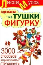 лисси мусса сделаем из тушки фигурку скачать бесплатно Fb2 Vot Vam Tochka Opory Ili Ok S Yumoron Lissi Mussa