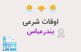 اعلام اوقات شرعی بندرعباس در ششم اسفندماه ۱۴۰۴/زمان اذان در هفتم روز ماه مبارک رمضان