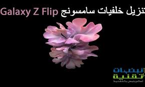 تنزيل خلفيات سامسونج galaxy z flip بجودة عالية lockscreen galaxy lockscreen screenshot