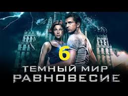 сериал тёмный мир равновесие смотреть онлайн в хорошем качестве Tyomnyj Mir Ravnovesie 6 Seriya 2014 Serial Youtube